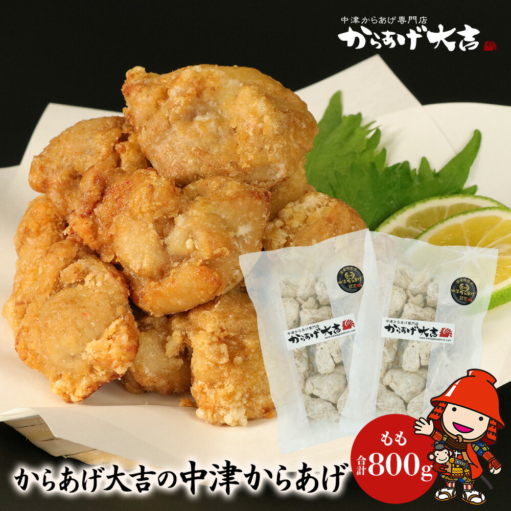 中津からあげ モモ肉 400g×2袋 (合計800g) 唐揚げ 冷凍 からあげ もも肉 国産 送料無料