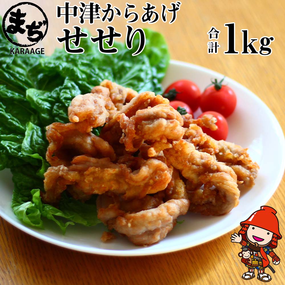 【ふるさと納税】中津からあげ せせり 【調理済みタイプ】 500g&times;2 まぢからあげ店 | 味付調理済み 冷凍便 国産鶏使用 鶏肉 中津からあげ 唐揚げ からあげ から揚げ レンジ 冷凍 冷凍食品 弁当 おかず お惣菜 おつまみ 大分県 中津市｜大分県中津市