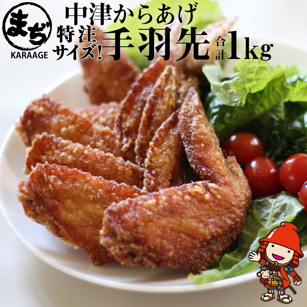 【ふるさと納税】中津からあげ 手羽先【調理済みタイプ】 500g&times;2 まぢからあげ店 | 味付調理済み 冷凍便 国産鶏使用 鶏肉 中津からあげ 唐揚げ からあげ から揚げ レンジ 冷凍 冷凍食品 弁当 おかず お惣菜 おつまみ 大分県 中津市｜大分県中津市