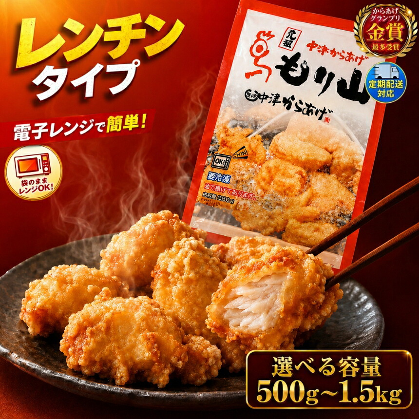 【ふるさと納税】元祖 中津からあげ もり山 レンジアップ 選べる 内容量 500g ～ 1.5kg 選べる 回数 1・2・ 3・ 6 回 定期便 | 簡単 調理 量が選べる 調理済み 唐揚げ からあげ から揚げ 鶏 鶏肉 冷凍食品 お弁当 弁当 おかず お惣菜 惣菜 おつまみ 大分県 中津市 送料無料｜大分県中津市