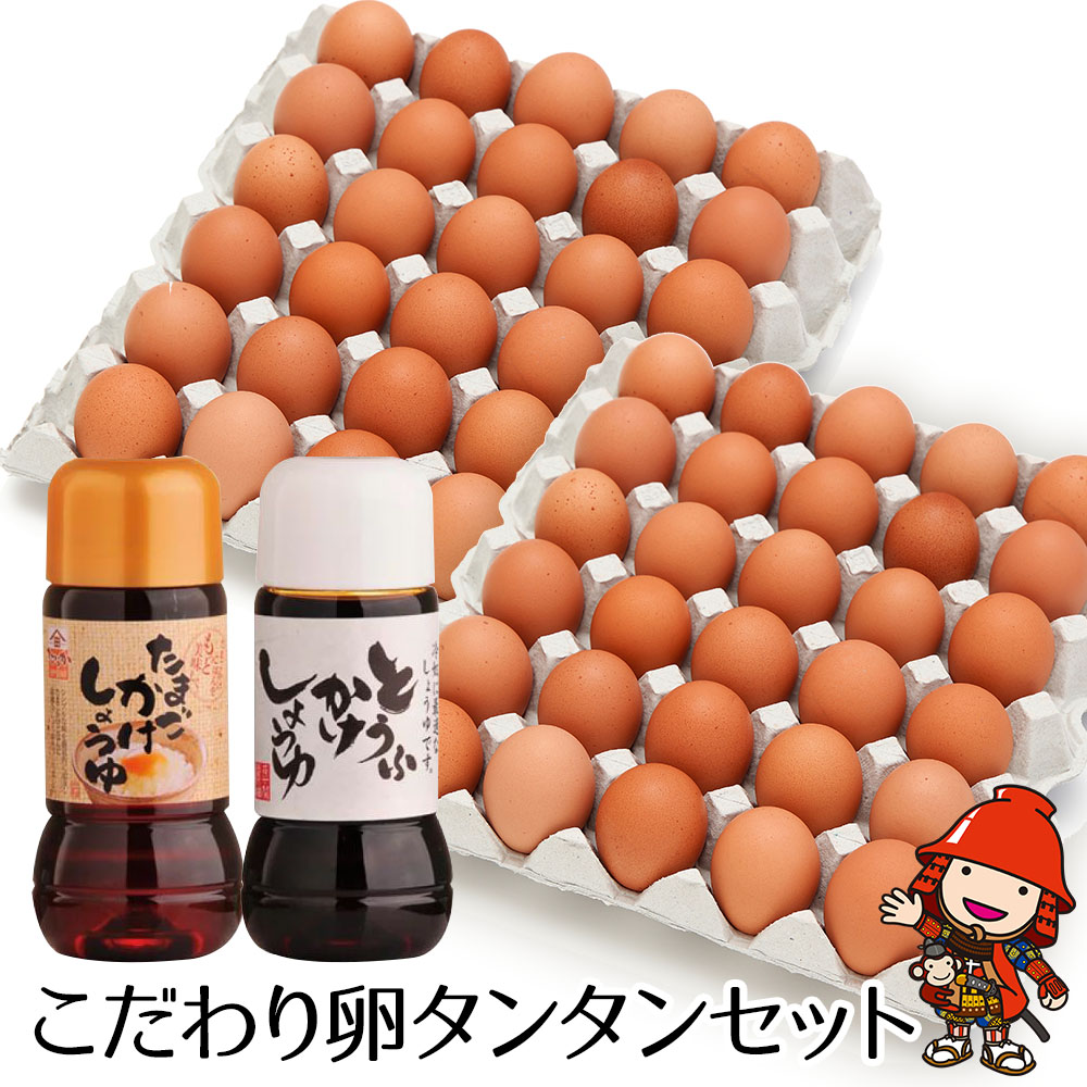 【ふるさと納税】こだわり卵 タンタンセット | 卵かけ 醤油 豆腐かけ醤油 大分県産 九州産 中津市 国産 送料無料
