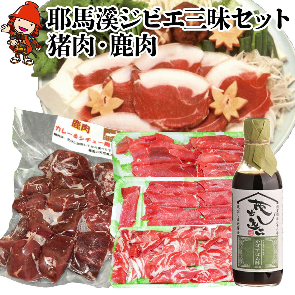 【ふるさと納税】 耶馬溪ジビエ三昧セット 猪スライス600g 鹿しゃぶ肉3点セット600g 鹿肉カレー用サイコロ肉400g かぼすポン酢 | 【冷凍便】 大分県 九州産 国産 冷凍 送料無料