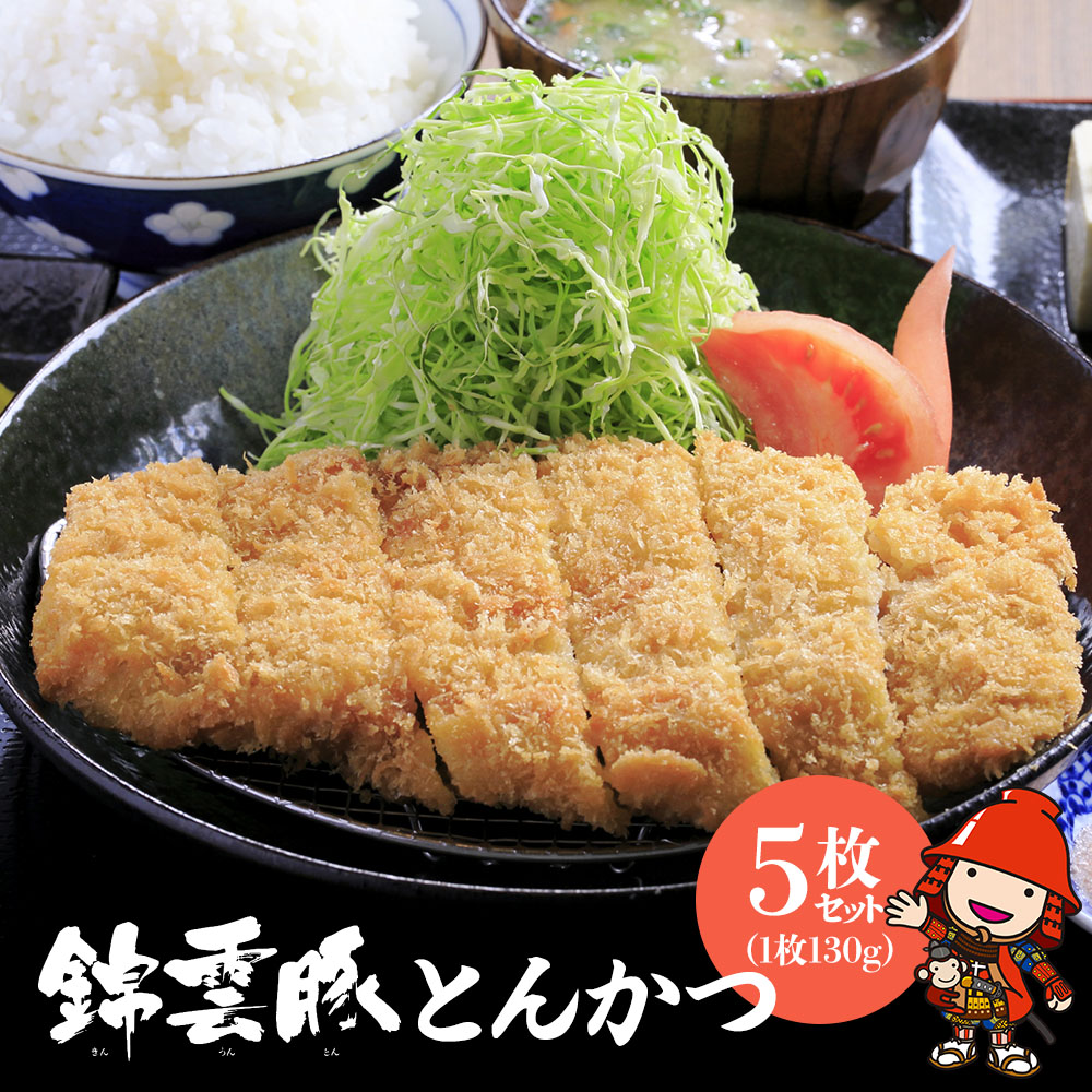 【ふるさと納税】錦雲豚 とんかつ5枚セット ロース肉 1枚130g×5枚 岩塩付き | お肉 肉 おにく にく 豚 豚肉 ロース トンカツ 豚かつ とんかつ ロースかつ 衣付き 冷凍食品 おかず お惣菜 惣菜 お弁当 弁当 国産 大分県 中津市|大分県中津市