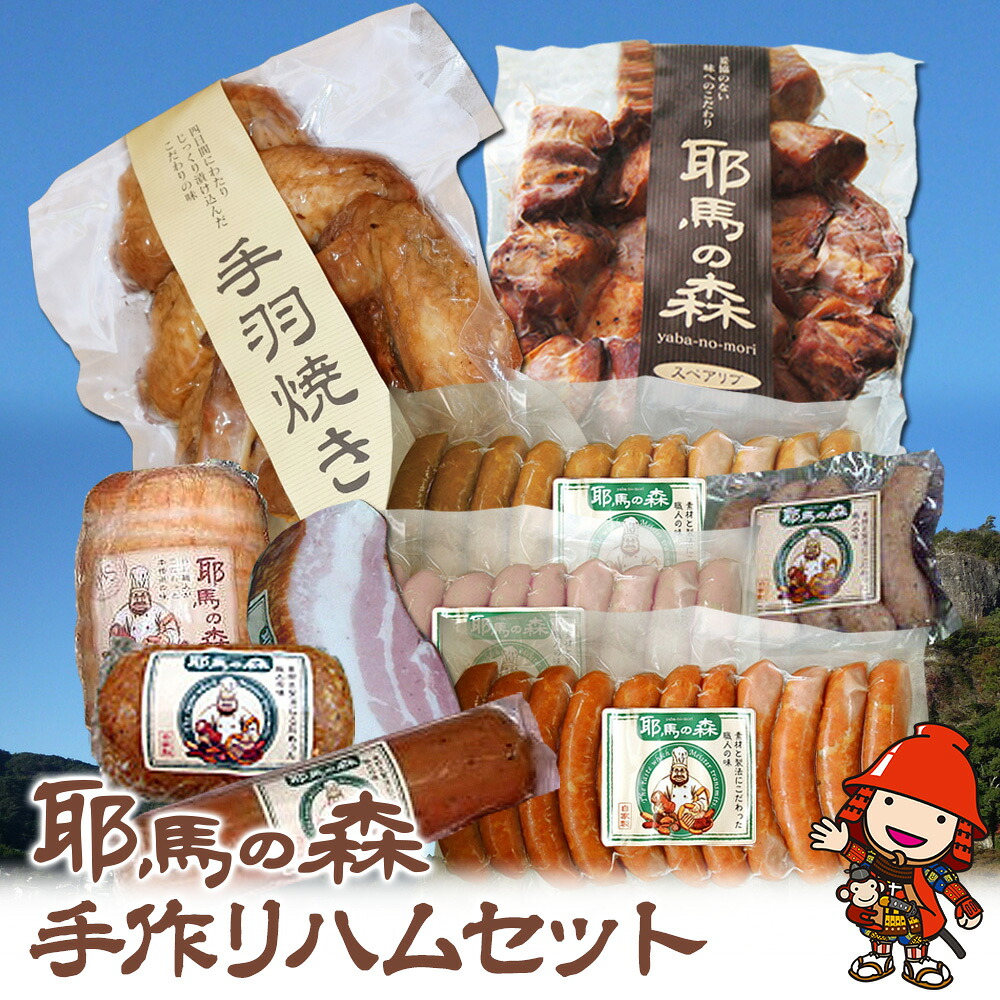 【ふるさと納税】耶馬の森 手作りハムセット ソーセージ サラミ 手羽焼 ベーコン | 惣菜 おかず 大分県 中津市 九州産 国産 冷蔵 送料無料｜大分県中津市 25,200円