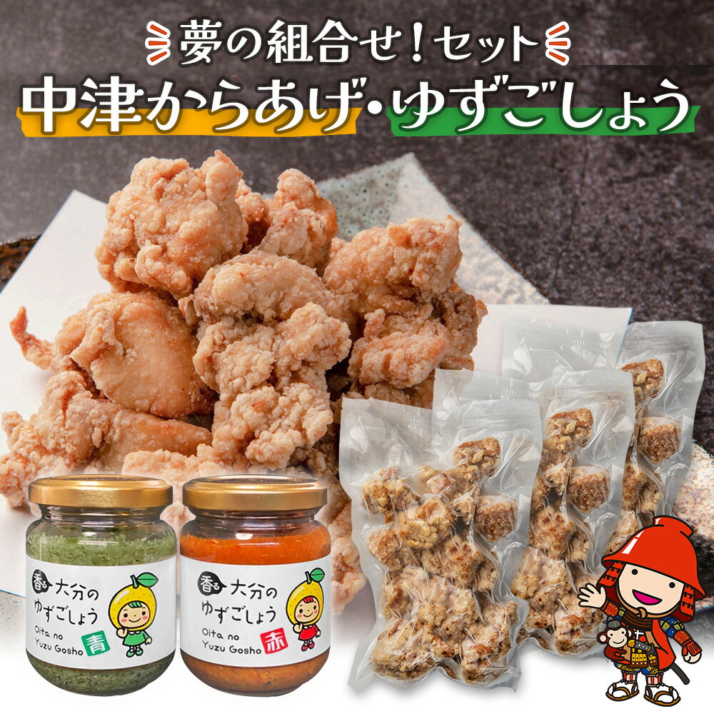 【ふるさと納税】 夢の組合せ ■レンジで簡単「からあげ」■「香る大分のゆずごしょう」青/赤 セット | 唐揚げ から揚げ からあげ お弁当 おかず お惣菜 簡単調理 柚子胡椒 柚子こしょう 調味料 大分県産 九州産 中津市 送料無料