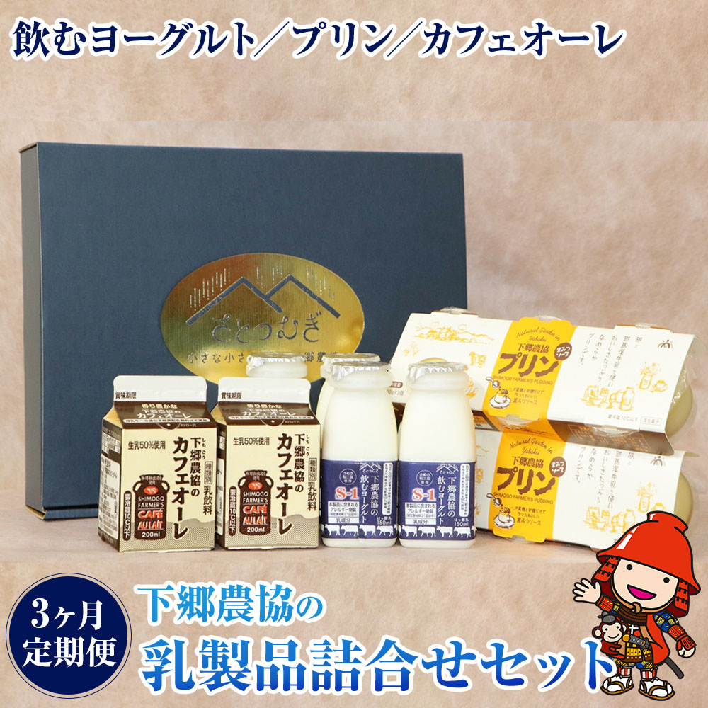 市場 ふるさと納税 飲むヨーグルト 3種類 プリン 3か月定期便 150ml×4本 下郷農協の乳製品詰合せセット