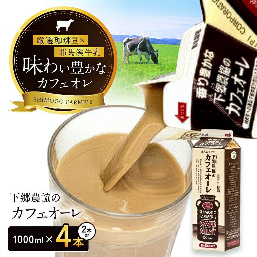 【ふるさと納税】カフェオーレ 1000ml 選べる本数!!【 2本 / 4本 】| 成分無調整 牛乳 国産 カフェオレ 大分県 耶馬渓 ミルク 送料無料 大分県 中津市