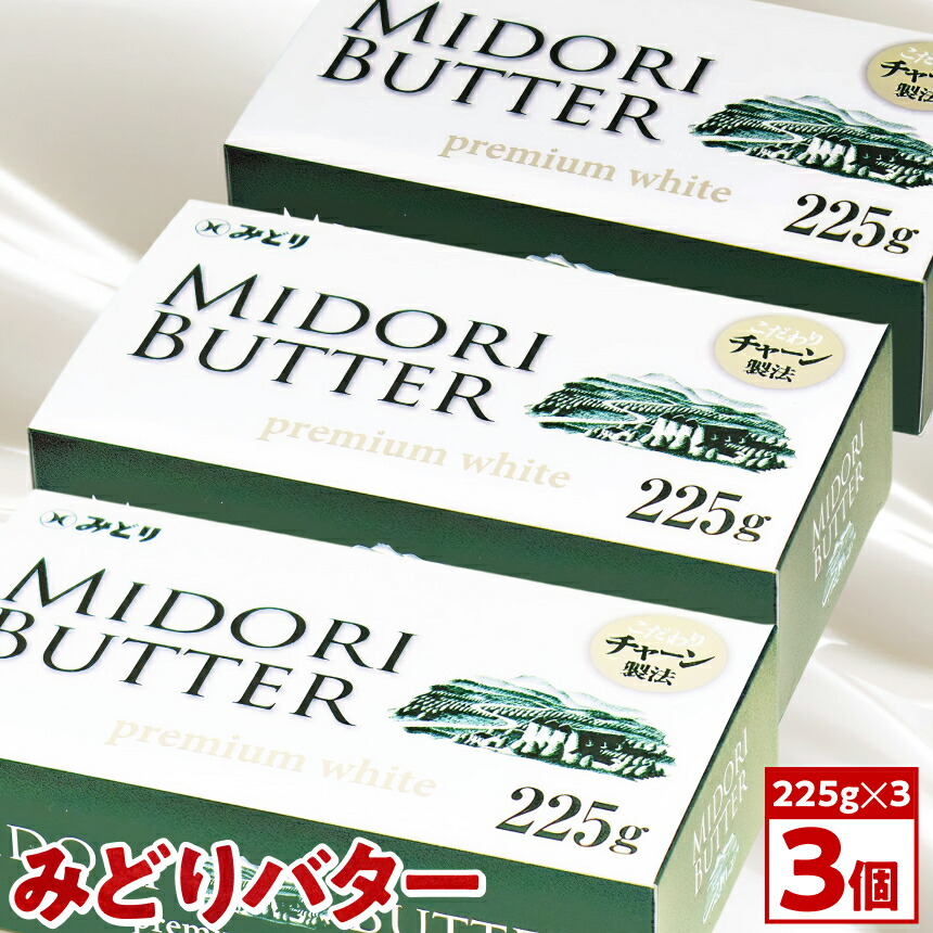 【ふるさと納税】 みどりバター 225g × 3個セット | バター 人気 九州乳業 プレミアムホワイト チャーン製法 コク 白いバター トースト ホイップバター 生乳 乳 国産 有塩 パン 料理 材料 お菓子 お取り寄せ 冷蔵 国産 大分県 中津市 送料無料