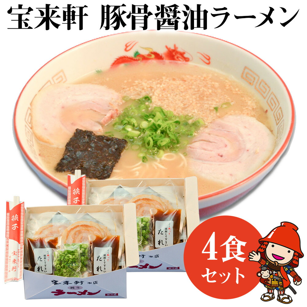 【ふるさと納税】宝来軒ラーメン4食セット | 豚骨 醤油ラーメン 生麺 スープ付 大分県産 九州産 中津市 国産 送料無料