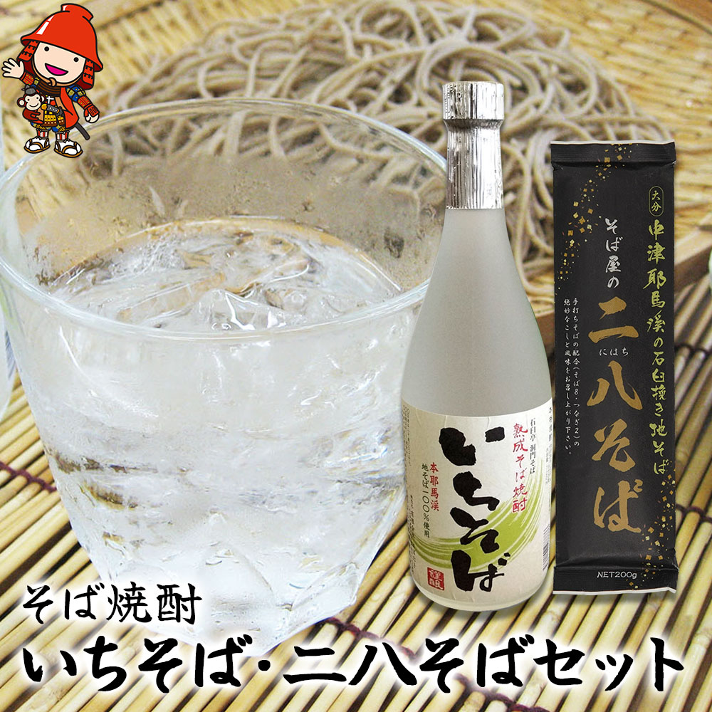【ふるさと納税】 本耶馬渓 そば焼酎いちそば 720ml・二八そば200g&times;3袋 | そば 蕎麦 お酒 酒 アルコール 焼酎 そば焼酎 蕎麦焼酎 乾麺 干しそば 年越しそば セット 国産そば粉使用 国産 大分県産 九州産 大分県 中津市 送料無料｜大分県中津市