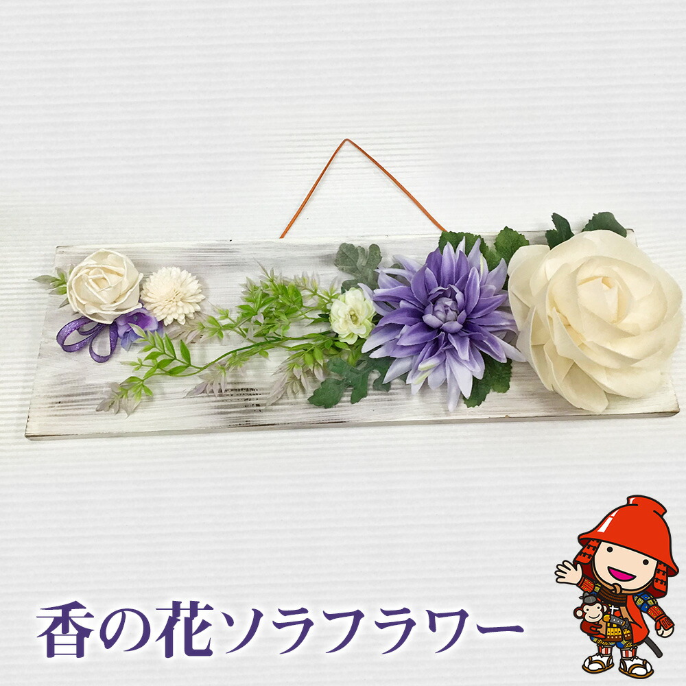 香の花ソラフラワー 1個 ソラフラワー 花結び ポプリ アロマディフューザー フレグランス 芳香剤 おしゃれ 北欧 インテリア ギフト 贈答 贈り物 プレゼント 誕生日 記念日 結婚祝い 退職祝い 出産祝い 送料無料 国内外の人気が集結