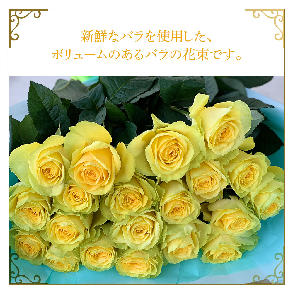 購入 バラの花束 黄色 1束 20本 薔薇 生花 花 ブーケ 誕生日 結婚式 サプライズ 結婚記念日 歓送迎 退職 開店祝い 結婚祝い ギフト  プレゼント お返し 送料無料 fucoa.cl