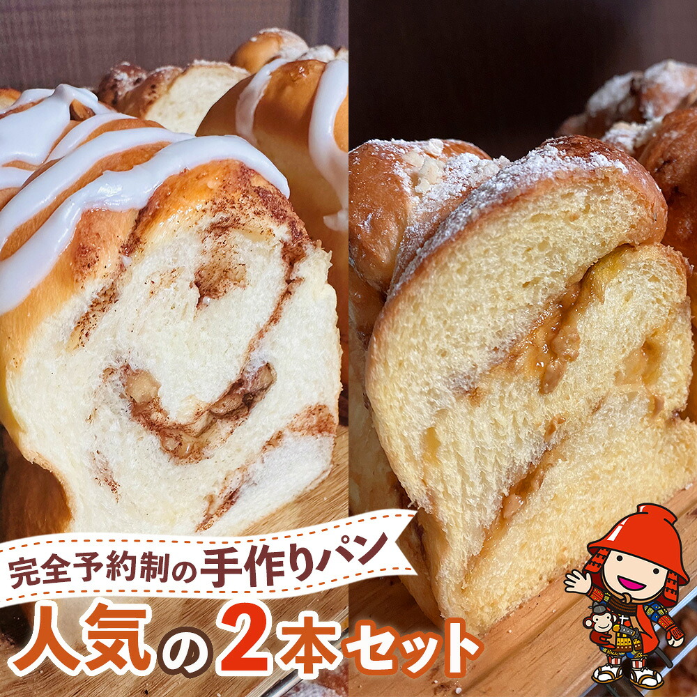 【ふるさと納税】完全予約制！素材にこだわった手作りパン 人気の2本セット ( シナモンくるみ ・ 塩バターキャラメル ) | パン 手作り 手作りパン ベーカリー 焼き菓子 シナモン くるみ 塩バター キャラメル ブレッド ナッツ 冷凍 国産 大分県 中津市｜大分県中津市