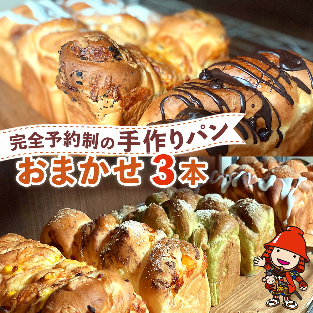 【ふるさと納税】完全予約制！素材にこだわった手作りパンセット おまかせ 3本セット | パン 手作り 手作りパン ベーカリー 焼き菓子 ブレッド 冷凍 国産 大分県 中津市｜大分県中津市 9,360円