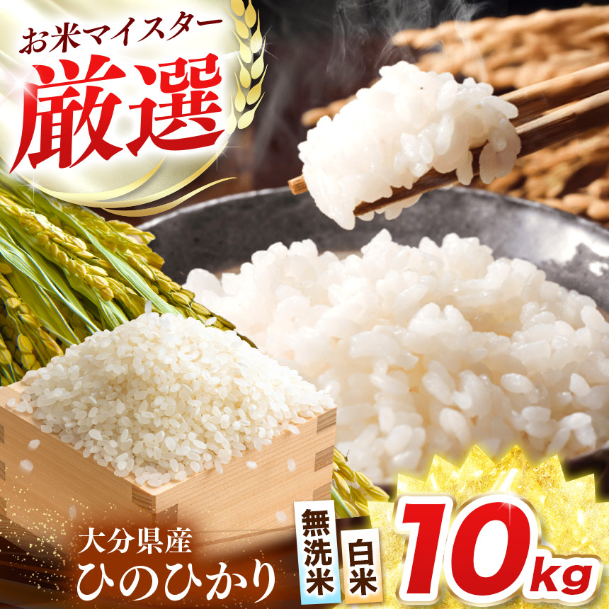 【ふるさと納税】 R7年産 大分県産 米 ヒノヒカリ 白米 無洗米 10kg 選べる 小分け 5kg × 2袋 / 2kg × 5袋 ( チャック袋入り ) | お米 おこめ こめ 精米 10キロ ひのひかり 単一米 ご飯 rice 九州産 国産 国産米 大分県米 九州米 大分県 中津市