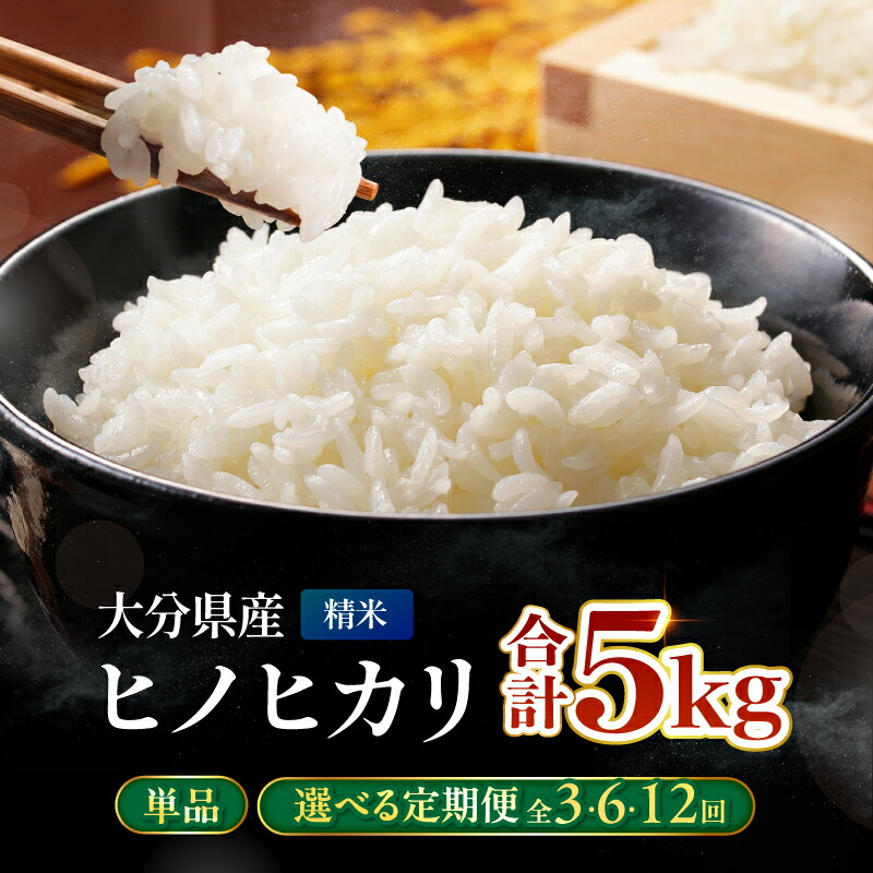 【ふるさと納税】お米 ヒノヒカリ 精米 5kg【選べる定期便！1回 / 3回 / 6回 / 12回】| 米 おこめ こめ 白米 ひのひかり 5キロ 定期便 国産米 おいしいお米 単品 大分県産 九州産 中津市｜大分県中津市
