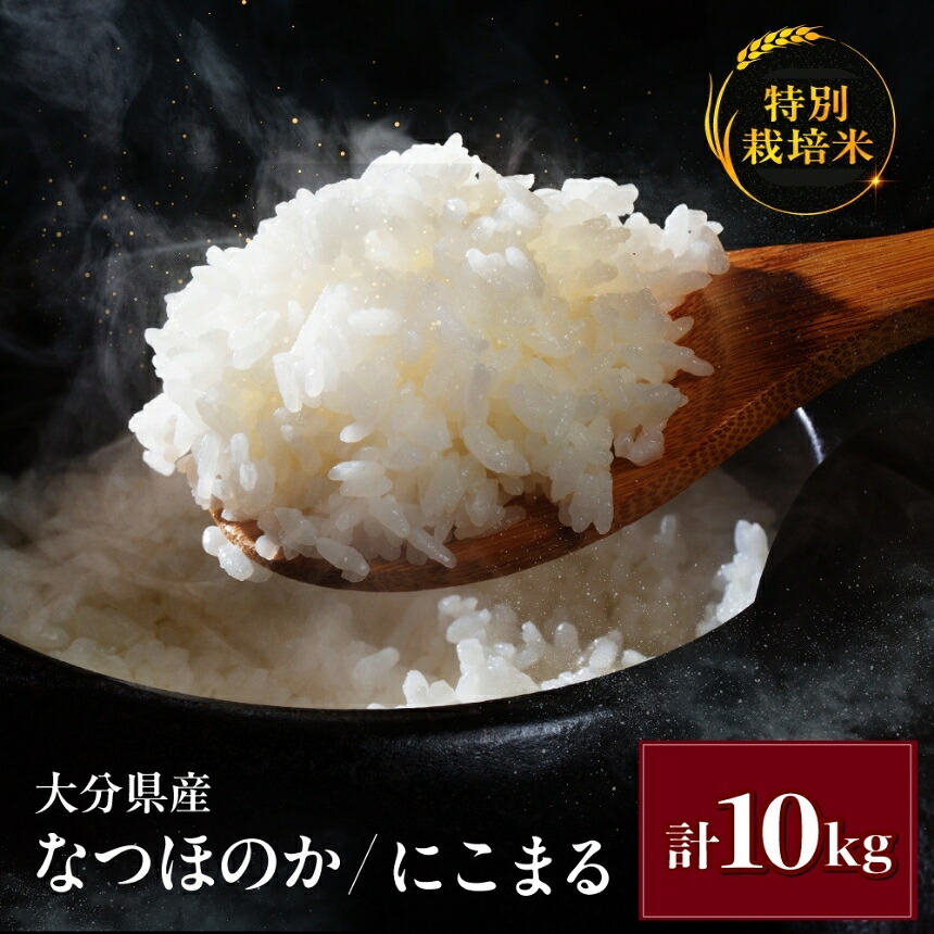 【ふるさと納税】 令和7年産 特別栽培米 なつほのか にこまる 10kg&times;1袋 | 大分県中津市三光産 栽培期間中 農薬不使用 精米 玄米 選べる 国産 お米 米 ご飯 白米 農家直送 宗像農園 大分県産 九州産 大分県 中津市｜大分県中津市 28,000円
