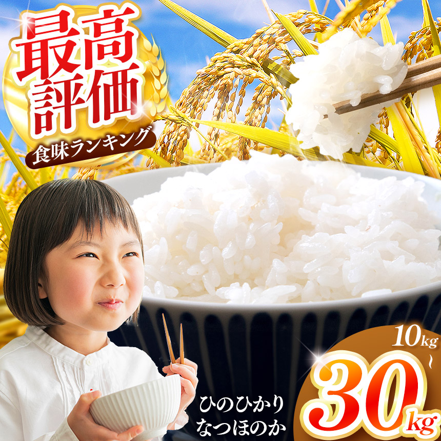 【ふるさと納税】R7年産 選べる 大分県産 なつほのか ひのひかり 白米 10kg / 20kg / 30kg | お米 小分け 米 おこめ こめ 精米 10キロ 20キロ 30キロ 単一米 ご飯 九州産 国産 国産米 大分県米 九州米 大分県 中津市:大分県中津市