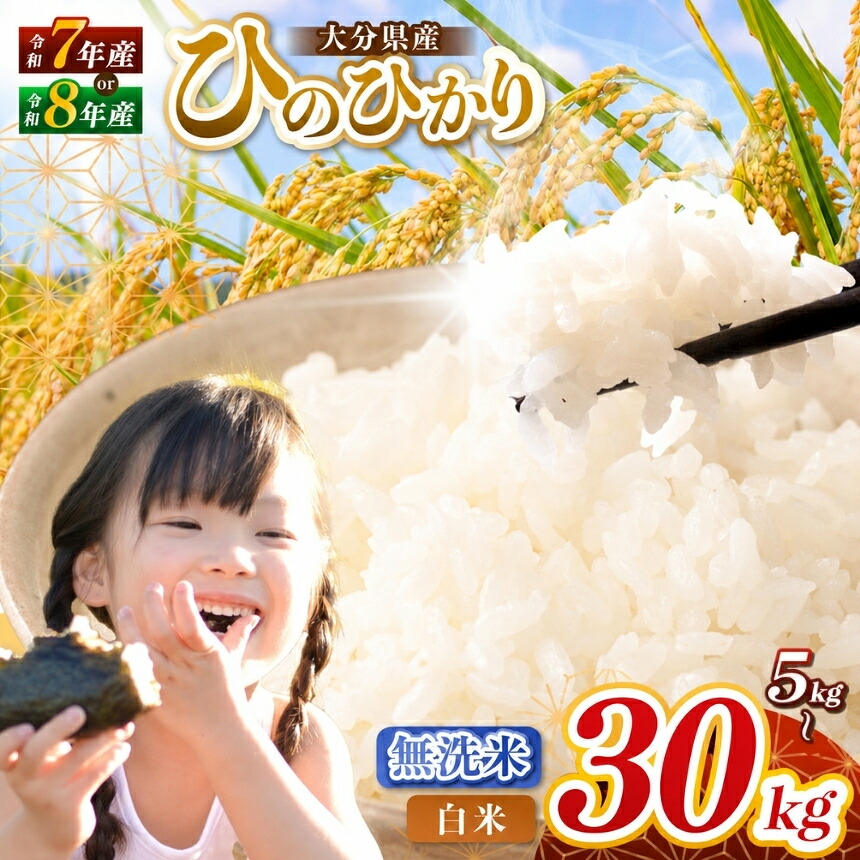【ふるさと納税】 令和7年産 / 令和8年産 大分県産 ヒノヒカリ 白米 / 無洗米 選べる内容量 5 〜 30kg ( 5kg 小分け 配送 ) 発送回数 1回 〜 3回 | お米 米 おこめ こめ 精米 ひのひかり 単一米 ご飯 九州産 国産 国産米 大分県米 九州米 大分県 中津市 数量限定 kome ごはん:大分県中津市