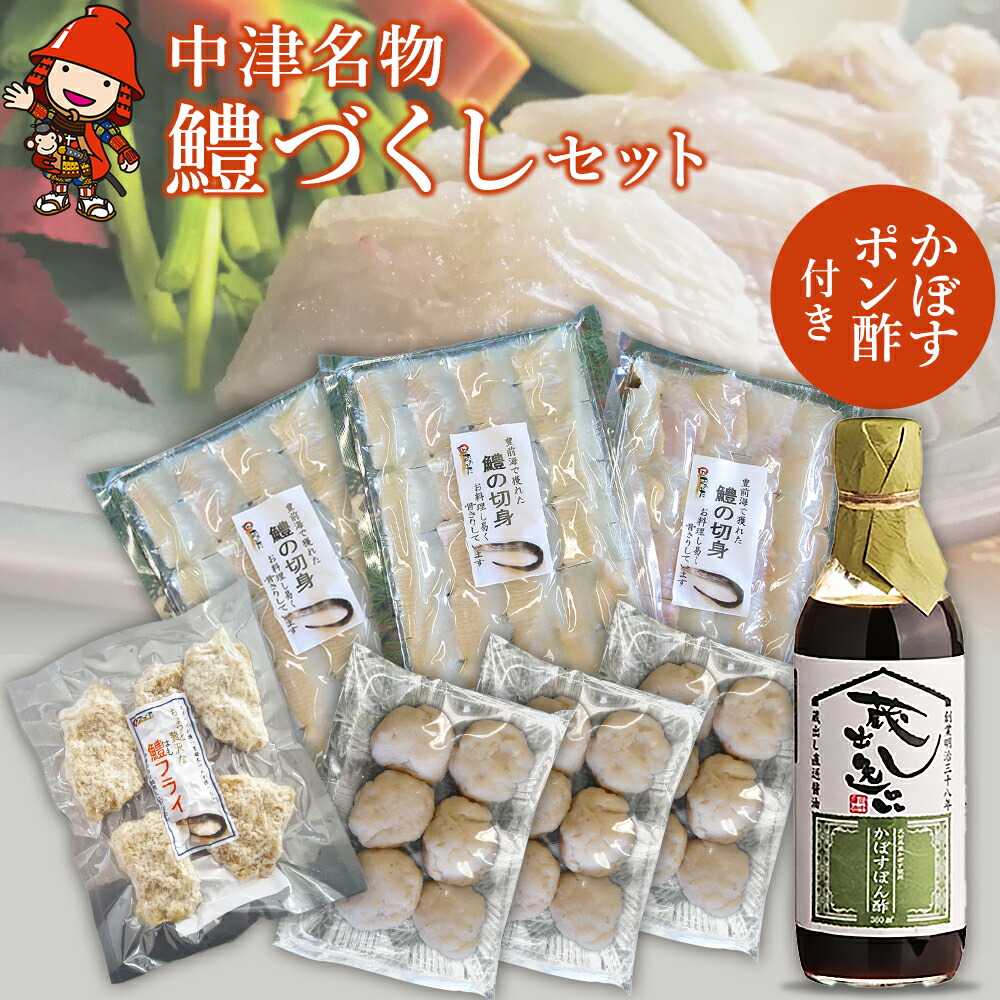【ふるさと納税】中津名物鱧づくしセット | 切り身 すり身だんご フライ かぼすポン酢 果汁 特産 名物 ギフト 冷凍 はも 魚 揚げ物 しゃぶしゃぶ おかず 大分県産 九州産 中津市 国産 送料無料
