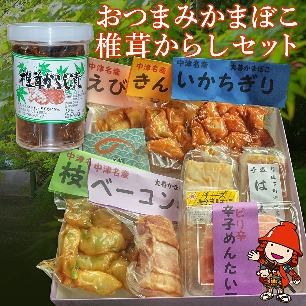 【ふるさと納税】おつまみかまぼこ・椎茸からしセット おつまみセット | 【冷蔵便】 ご飯のお供 お酒のおつまみ 大分県産 九州産 中津市 国産 送料無料｜大分県中津市