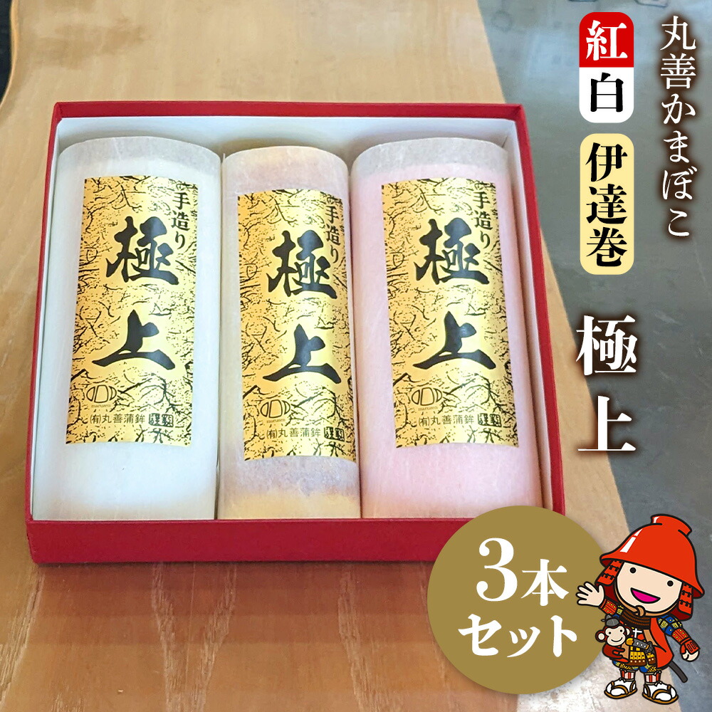 【ふるさと納税】【先行予約】 丸善かまぼこ (紅白・伊達巻) 極上3本セット 年末 正月 おせち 年内配送 練り物 鱧 はも ハモ 手作り 蒲鉾 だて巻 ギフト 贈答 詰め合わせ 大分県産 九州産 中津市 国産 送料無料 【発送は2025年12月25日～2025年12月27日の予定】