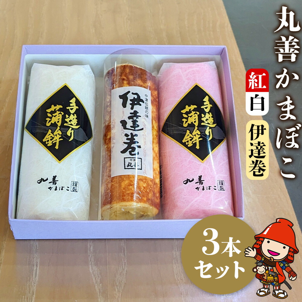 【ふるさと納税】【先行予約】 丸善かまぼこ (紅白・伊達巻) 3本セット 年末 正月 おせち 年内配送 練り物 鱧 はも ハモ 手作り 蒲鉾 だて巻 ギフト 贈答 詰め合わせ 大分県産 九州産 中津市 国産 送料無料 【発送は2025年12月25日～2025年12月27日までの予定】