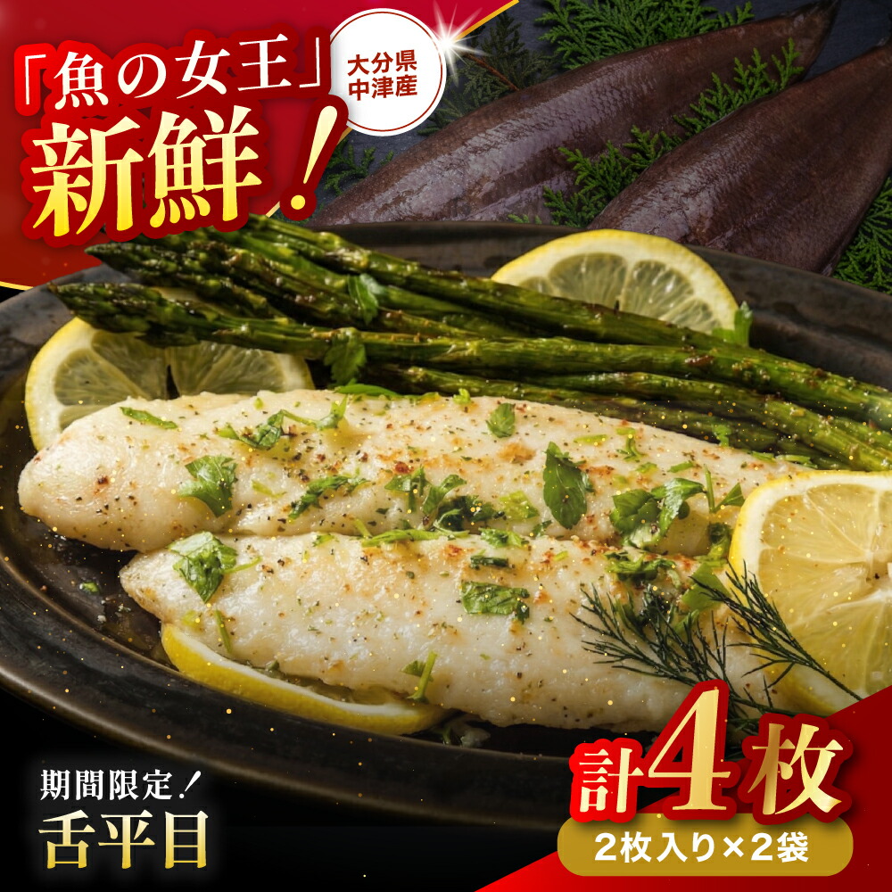 【ふるさと納税】【数量限定】舌平目 2枚入り×2袋 | 魚 さかな サカナ きりみ 切り身 べた ベタ 冷凍魚 冷凍食品 魚介 海産物 大分県産 中津市産 九州産 大分県 中津市【発送は2025年11月1日～2026年4月30日までの予定】