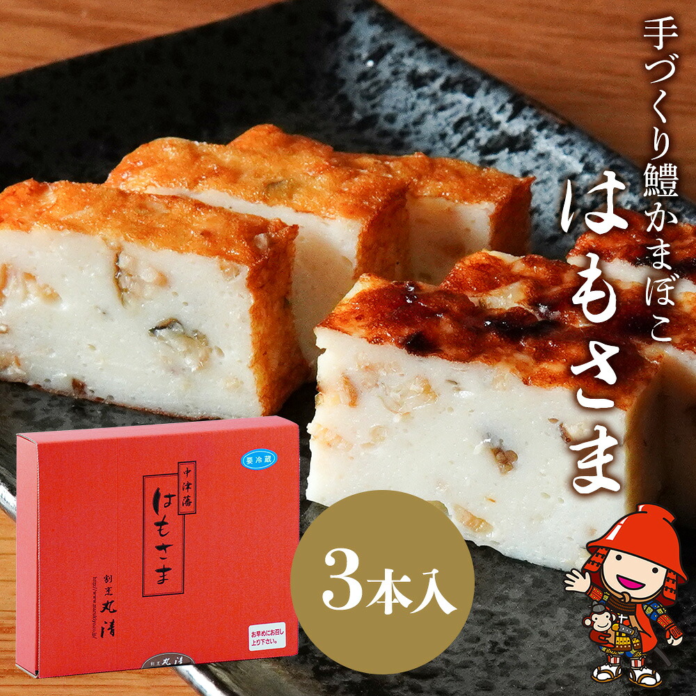【ふるさと納税】鱧かまぼこ はもさま 3本入り | 丸善かまぼこ店 と 割烹丸清 との コラボ商品 かまぼこ はも ハモ 鱧 蒲鉾 練り物 手作り 手づくり 惣菜 和風惣菜 魚 加工品 3本 セット おかず 国産 大分県 中津市