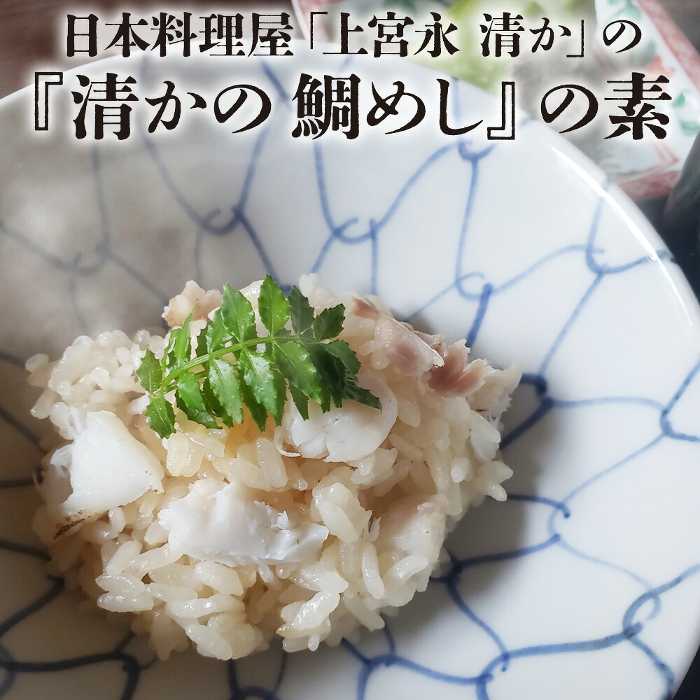【ふるさと納税】日本料理屋「上宮永 清か」の『清かの 鯛めし』の素 真鯛200g以上&times;1 出汁500ml&times;1 | 鯛めし 鯛飯 たいめし 炊き込み御飯 炊き込みご飯 混ぜご飯 鯛 真鯛 鯛めしの素 素 大分県 中津市｜大分県中津市