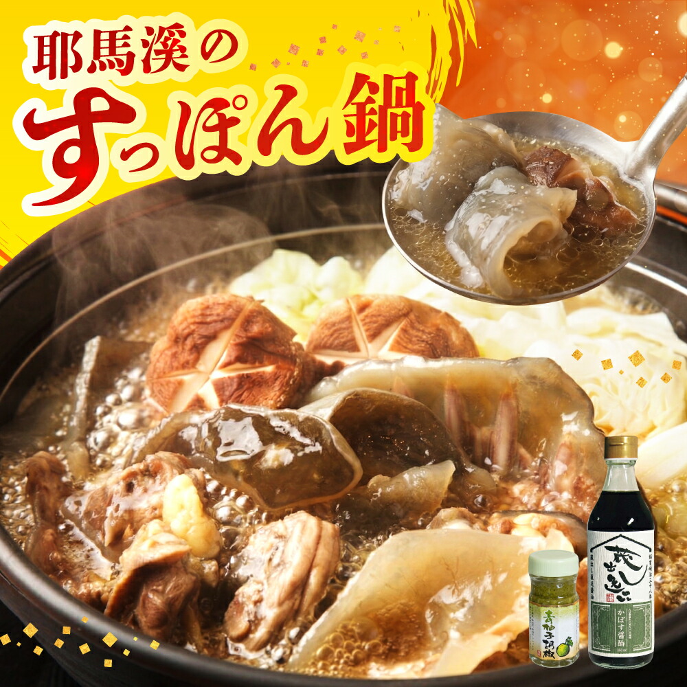 【ふるさと納税】 耶馬溪すっぽん鍋セット 生肉 柚子ごしょう かぼすポン酢 すっぽん料理 | スッポン スッポン鍋 大分県産 九州産 中津市 国産 送料無料
