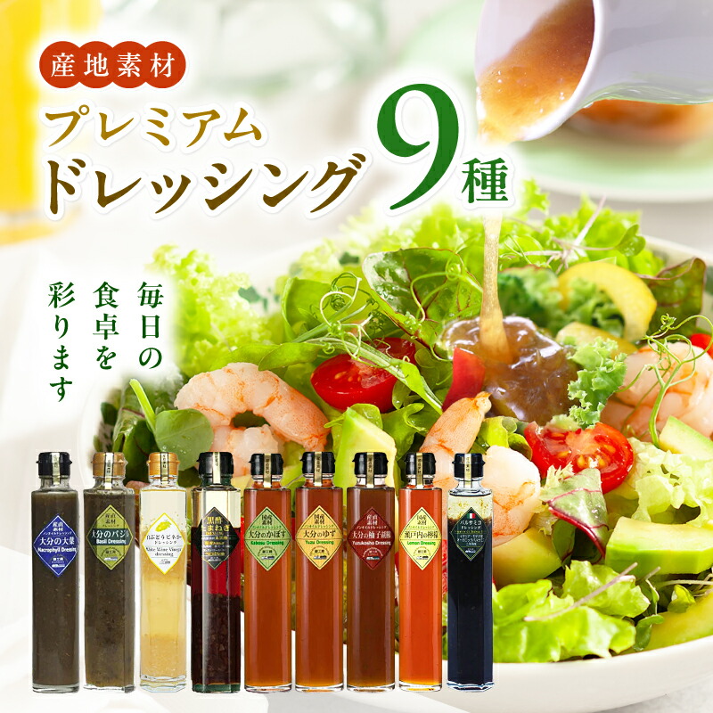 【ふるさと納税】【蔵工房】産直素材プレミアムドレッシング 9種 | 200ml×9本 ノンオイル かぼす ゆず 柚子胡椒 大葉 バジル レモン 黒酢たまねぎ バルサミコ 白ぶどうビネガー 調味 ドレッシング