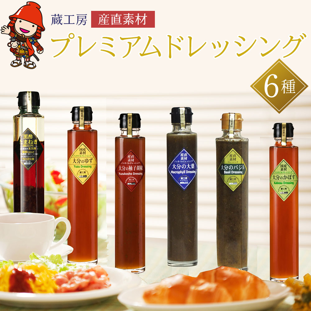 【ふるさと納税】【蔵工房】産直素材プレミアムドレッシング 6種 | 200ml×6本 ノンオイル かぼす ゆず 柚子胡椒 大葉 バジル 黒酢たまねぎ  調味料 ドレッシング ギフト セット 詰め合わせ 大分県 中津市