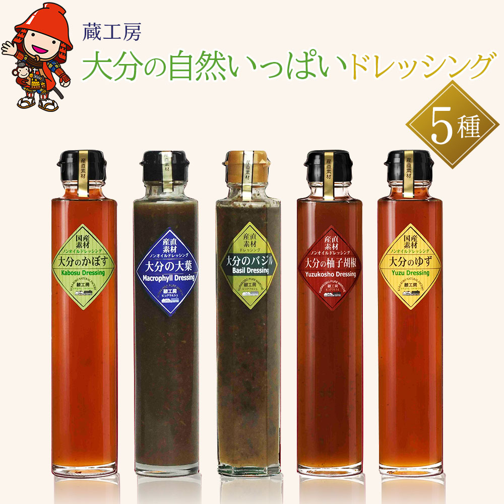 【ふるさと納税】【蔵工房】大分の自然いっぱいドレッシング 5種 | 200ml×5本 ノンオイル かぼす ゆず 柚子胡椒 大葉 バジル 調味料 ドレッシング ギフト セット 詰め合わせ 大分県 中津市