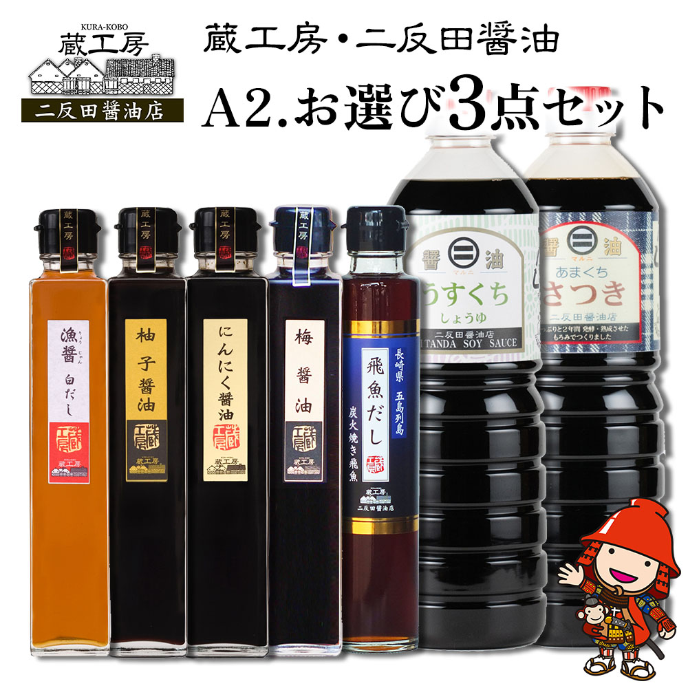【ふるさと納税】蔵工房・二反田醤油 A2.お選び 3点セット | 調味料 醤油 しょうゆ 甘口醤油 薄口醤油 梅醤油 にんにく醤油 柚子醤油 白だし 飛魚だし 出汁 出し汁 九州醤油 選べる 3点 セット 大分県 中津市 送料無料|大分県中津市