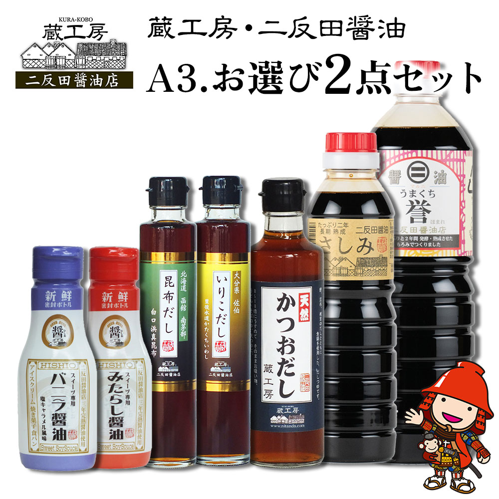 【ふるさと納税】蔵工房・二反田醤油 A3.お選び 2点セット | 調味料 醤油 しょうゆ 刺身醤油 濃口醤油 いりこだし 昆布だし 鰹だし バニラ醤油 みたらし醤油 出汁 出し汁 九州醤油 選べる 2点 セット 大分県 中津市 送料無料画像
