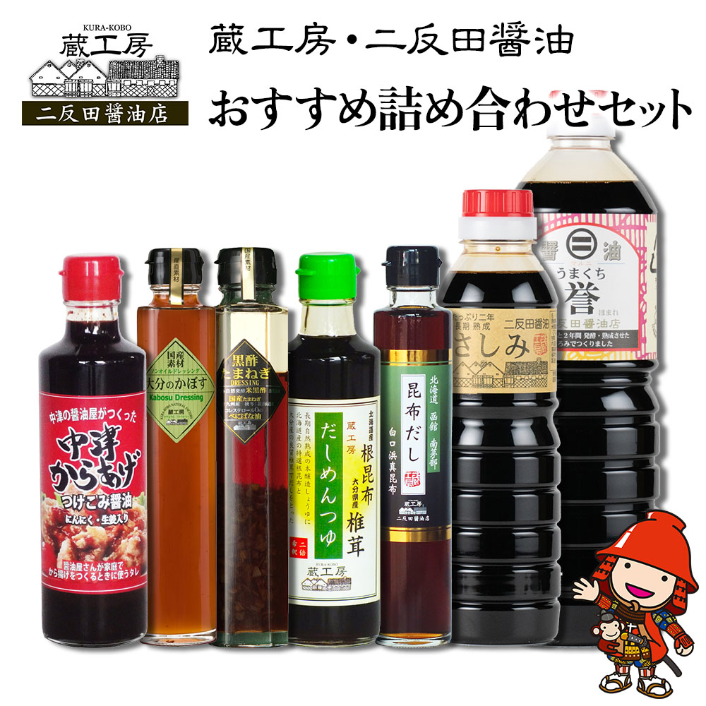 【ふるさと納税】蔵工房・二反田醤油 おすすめ詰め合わせセット | 調味料 刺身醤油 濃口醤油 昆布だし だしめんつゆ 黒酢玉ねぎドレッシング ノンオイルかぼすドレッシング 中津からあげ漬け込み醤油 九州醤油 詰め合わせ セット 大分県 中津市 送料無料|大分県中津市