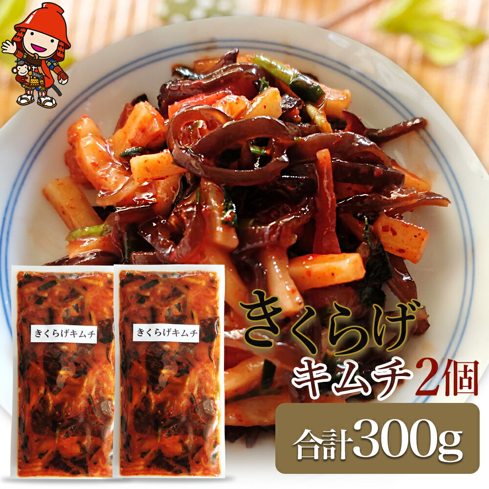 【ふるさと納税】【数量限定】 きくらげキムチ 150g×2個セット | きくらげ キムチ 木耳 おつまみ 佃煮 ご飯のお供 惣菜 旨辛 ピリ辛 おかず 簡単おかず 常備菜 野菜 発酵食品 大分県 中津市 送料無料