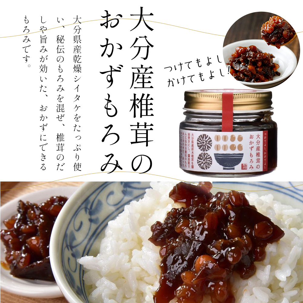 市場 ふるさと納税 調味料 サラダ ご飯 大分産椎茸のおかずもろみ100g×12個セット 椎茸 パスタ おかず