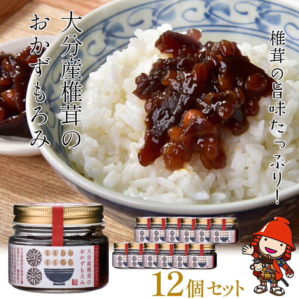 市場 ふるさと納税 調味料 サラダ ご飯 大分産椎茸のおかずもろみ100g×12個セット 椎茸 パスタ おかず