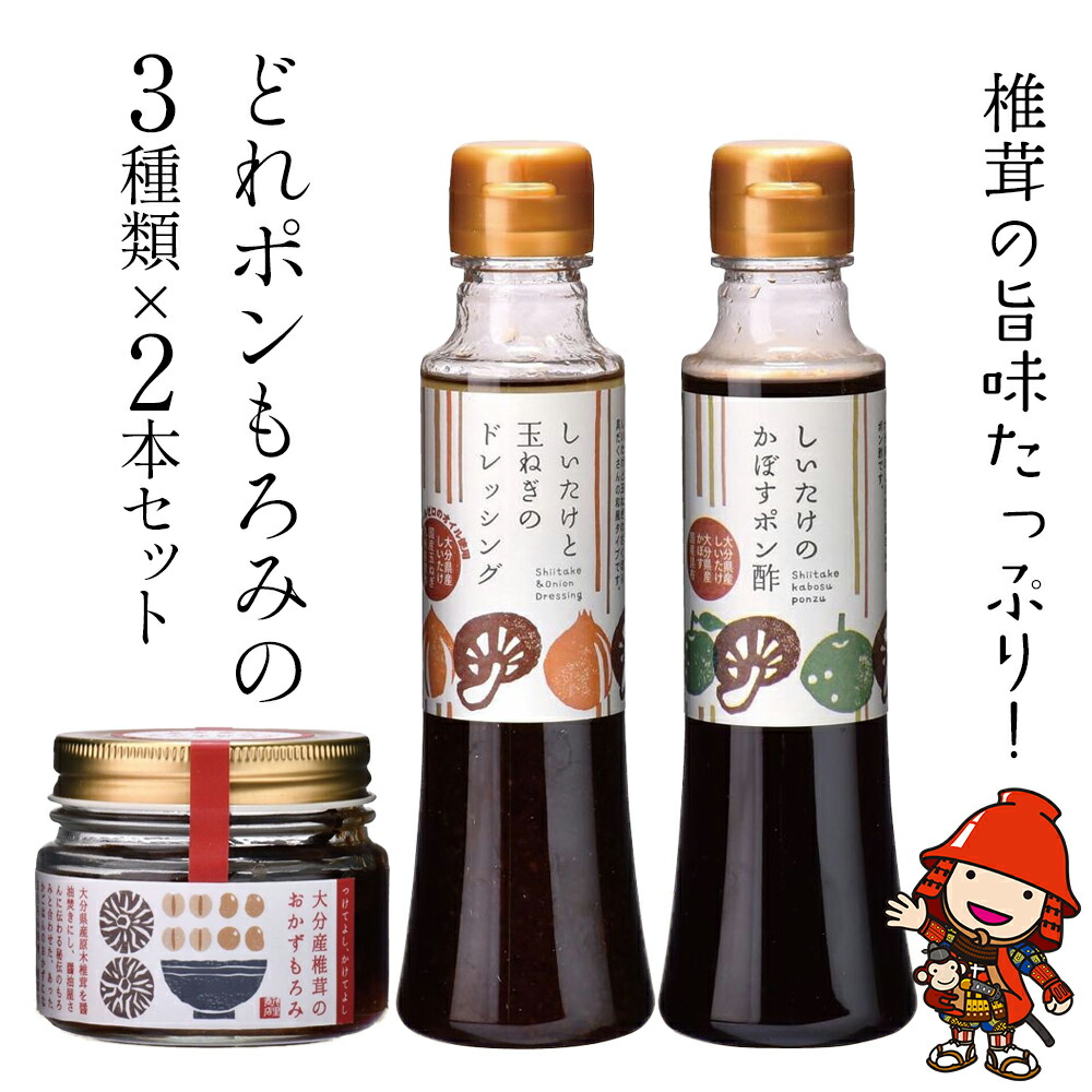 【ふるさと納税】どれポンもろみセット ドレッシング・かぼすポン酢・もろみ×各2セット | 大分県産椎茸使用 調味料 ドレッシング 詰め合わせ かぼす ポン酢 ぽん酢 もろみ セット おかず ヘルシー サラダ 健康 国産 大分県 中津市