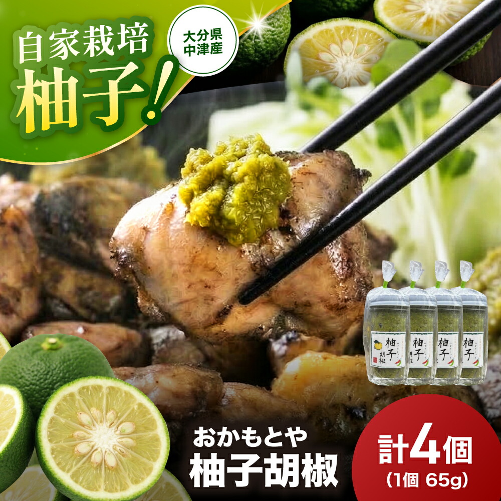 【ふるさと納税】柚子胡椒 65g 4個 ｜ 柚子こしょう 柚子コショウ 柚子ごしょう ゆずごしょう ゆずこしょう 大分県産 九州産 中津市 国産 送料無料