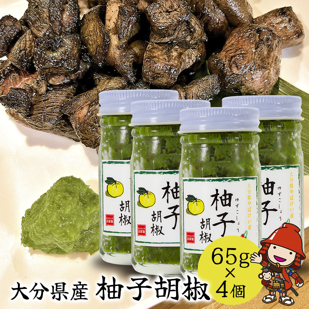 【ふるさと納税】柚子胡椒 65g 4個 ｜ 柚子こしょう 柚子コショウ 柚子ごしょう ゆずごしょう ゆずこしょう 大分県産 九州産 中津市 国産 送料無料