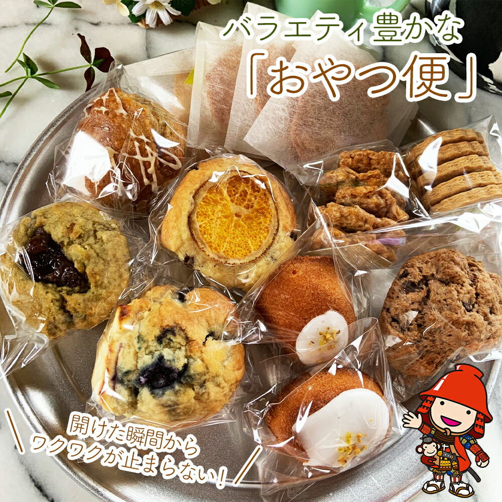 【ふるさと納税】 おやつ便 9種 焼き菓子 詰め合わせ | マフィン アーモンドチュイル 米粉ザクザククッキー 全粒粉クッキー チョコスコーン 発酵バターのマドレーヌ お菓子 菓子 洋菓子 おやつ クッキー スコーン マドレーヌ 冷凍 大分県 中津市