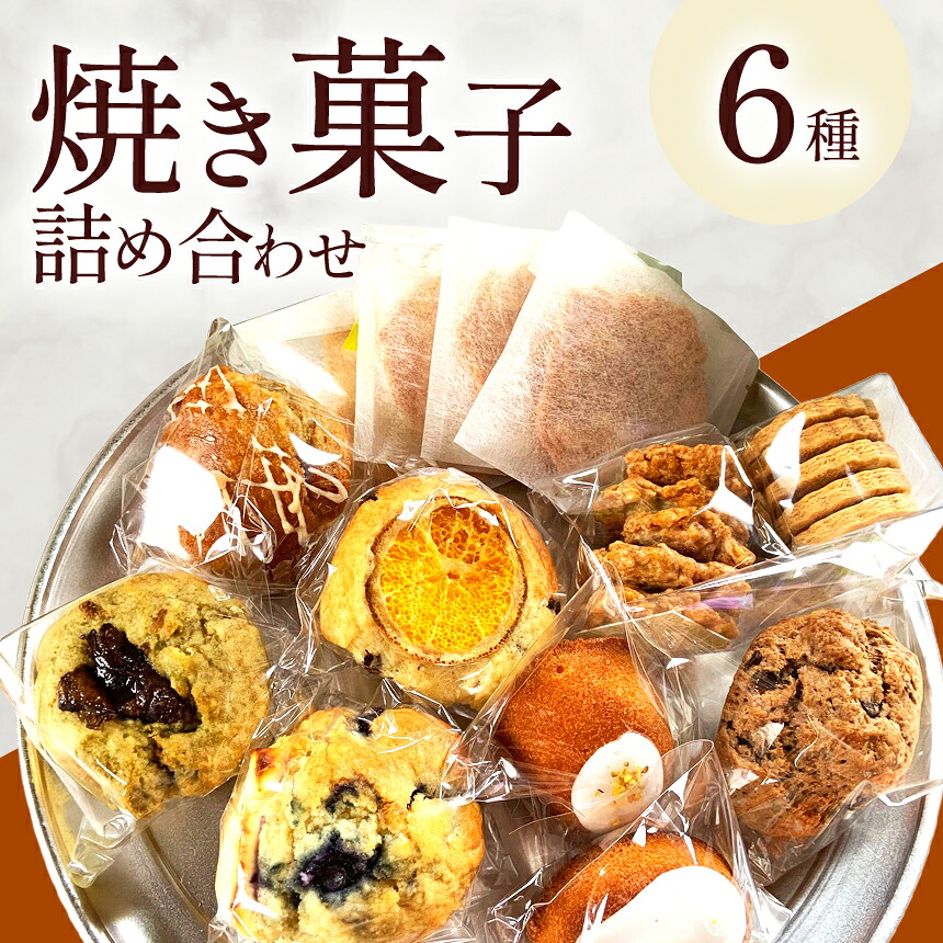 【ふるさと納税】 おやつ便 9種 焼き菓子 詰め合わせ | マフィン アーモンドチュイル 米粉ザクザククッキー 全粒粉クッキー チョコスコーン 発酵バターのマドレーヌ お菓子 菓子 洋菓子 おやつ クッキー スコーン マドレーヌ 冷凍 大分県 中津市｜大分県中津市