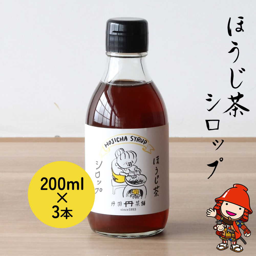 【ふるさと納税】ほうじ茶シロップ 200ml × 3本 ｜ 詰め合わせギフト かき氷 シロップ お茶 深むし茶 焙じ茶 日本茶 麦茶 緑茶 大分県 中津市 8,580円
