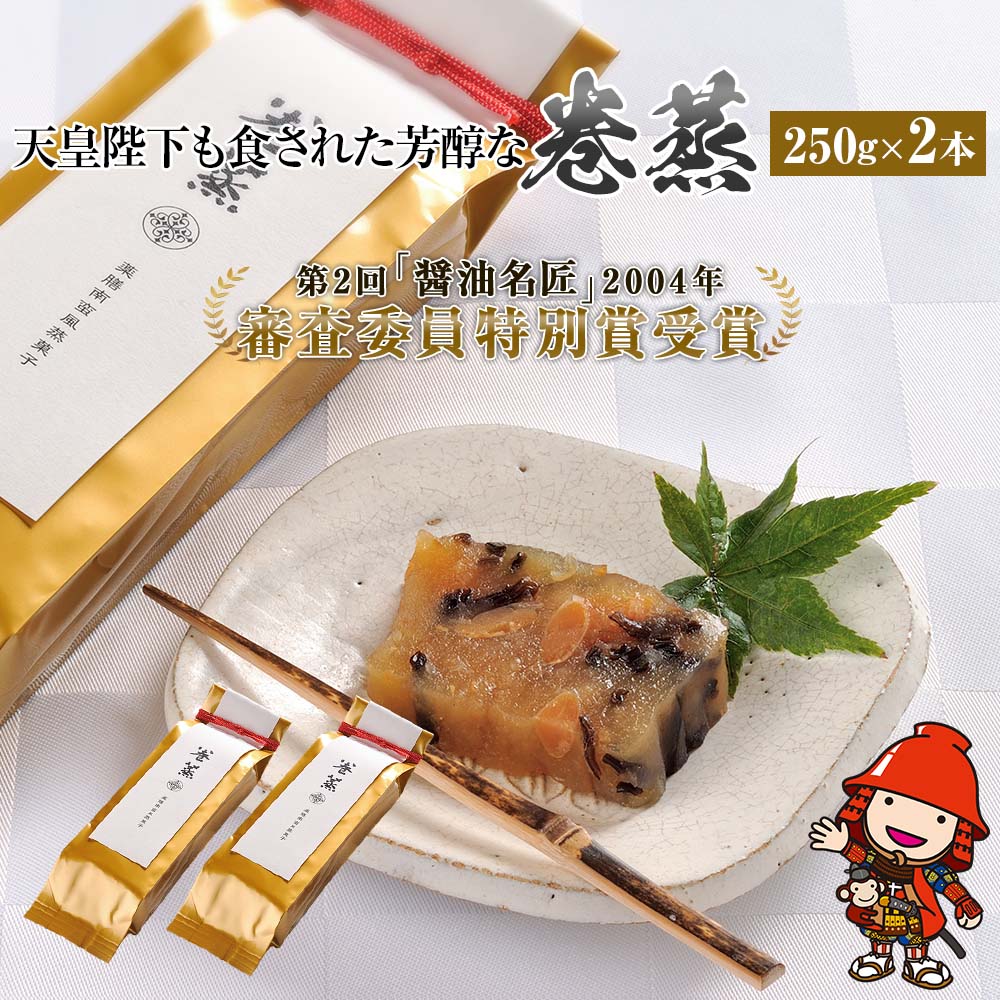 【ふるさと納税】100年料亭「筑紫亭」の逸品 醤油名匠 審査員特別賞『巻蒸』けんちん2本 | 巻蒸 けんちん 2本 和食 日本料理 料亭 逸品 筑紫亭 大分県 中津市 国産 送料無料