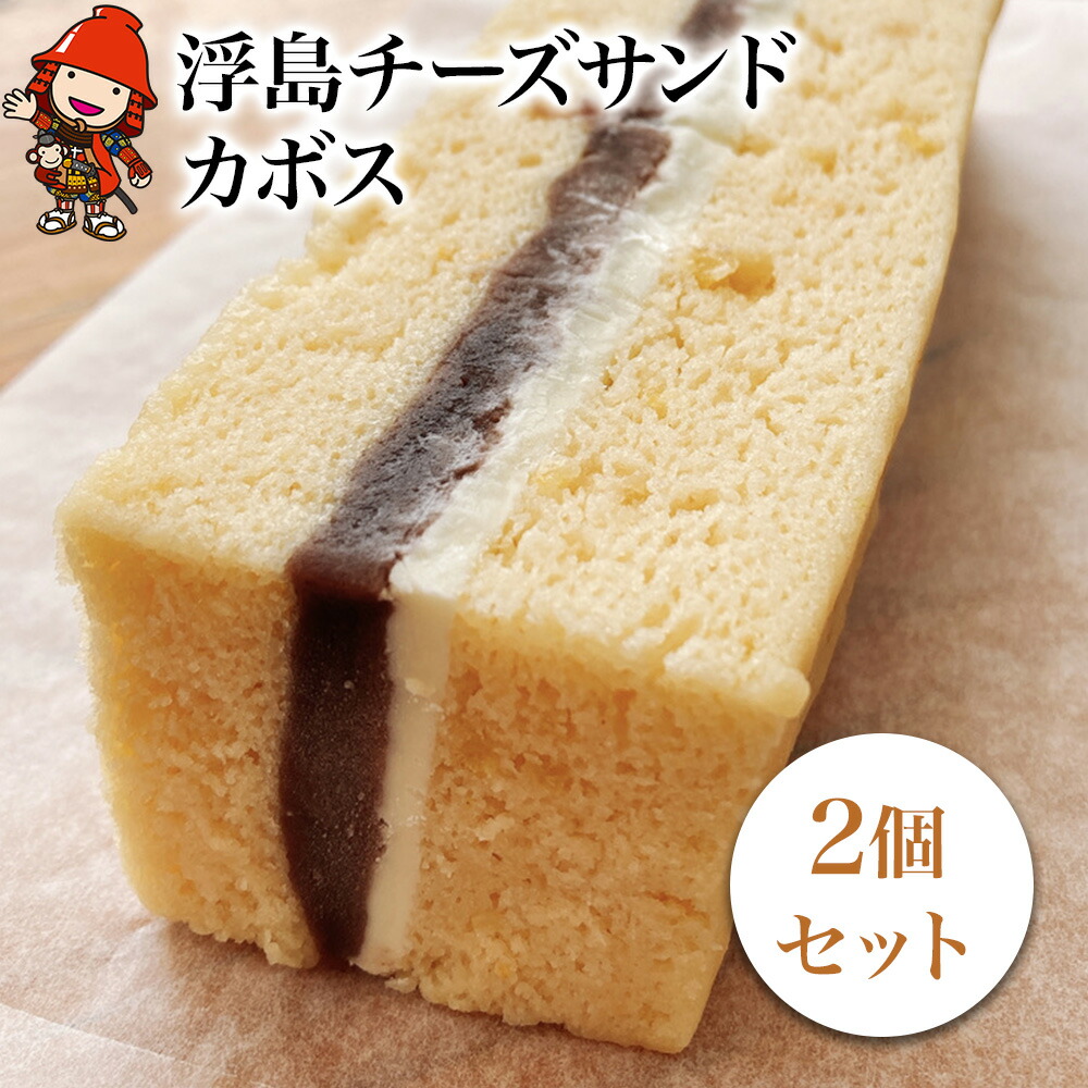 商店 浮島チーズサンドカボス2個セット 和カフェ蛍茶園 ケーキ お菓子 ギフト 詰め合わせ 和菓子 あんこ 餡子 カステラ スイーツ 手作り 大分県産 九州産 中津市 国産 送料無料 熨斗対応可 お歳暮 お中元 など Fucoa Cl