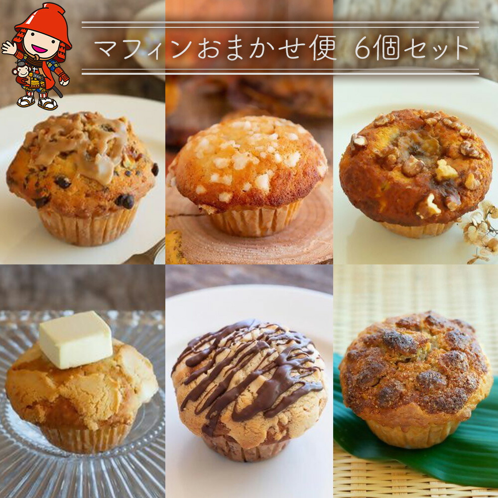 【ふるさと納税】マフィン おまかせ便 6個セット | お菓子 菓子 おかし 洋菓子 焼き菓子 手作り おやつ デザート スイーツ ティータイム カフェスイーツ おまかせ セット 大分県 中津市 送料無料