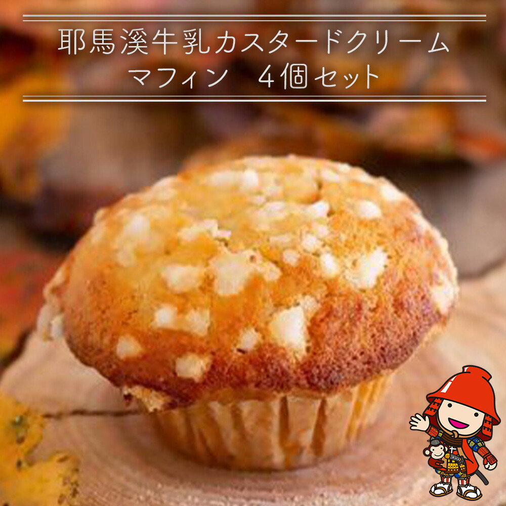 【ふるさと納税】 国産バター仕込みのボリューミーなマフィン 耶馬溪牛乳カスタードクリーム ４個セット | お菓子 菓子 洋菓子 焼き菓子 カスタード クリーム マフィン 手作り おやつ デザート スイーツ ティータイム カフェ 4個 セット 大分県 中津市